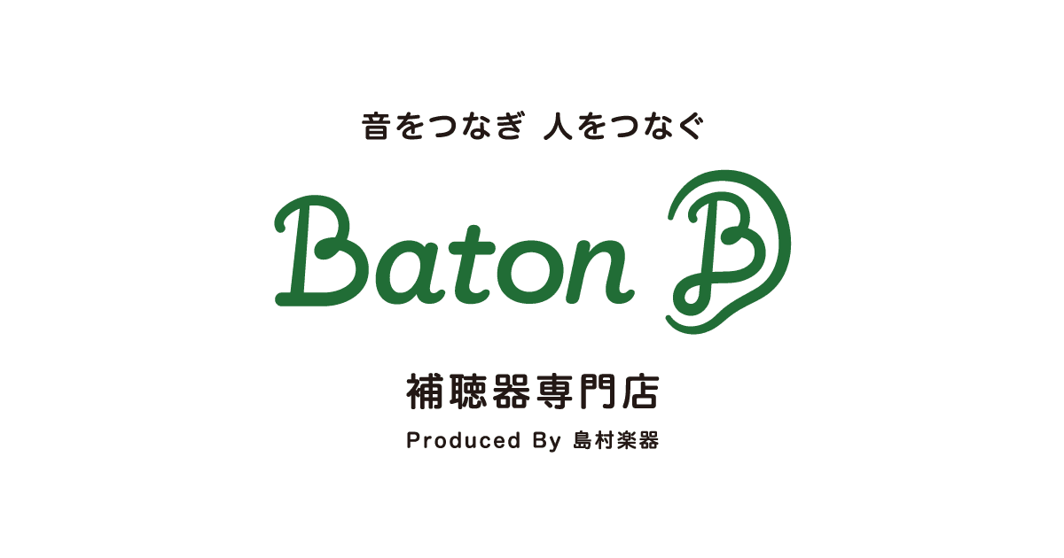 Baton バトン 補聴器専門店　音をつなぎ人をつなぐ｜島村楽器