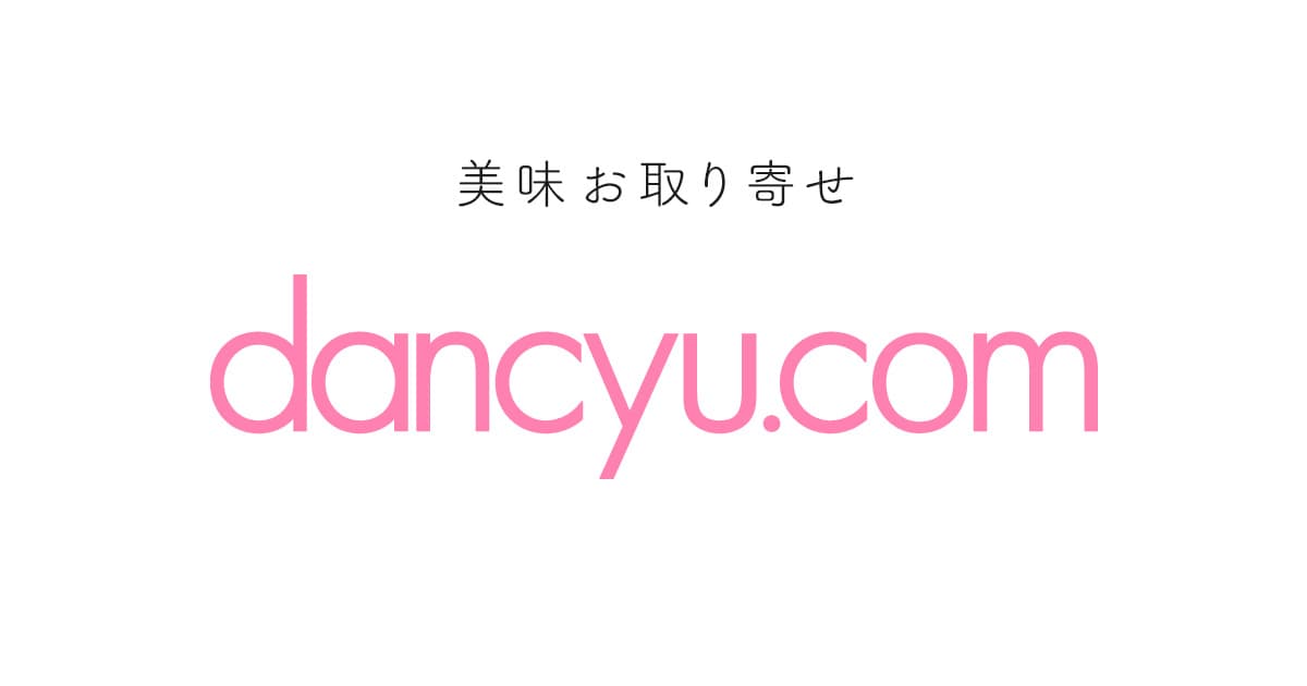 美味お取り寄せ【dancyu.com(ダンチュウドットコム)】