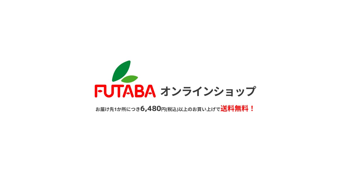 フタバ食品オンラインショップ