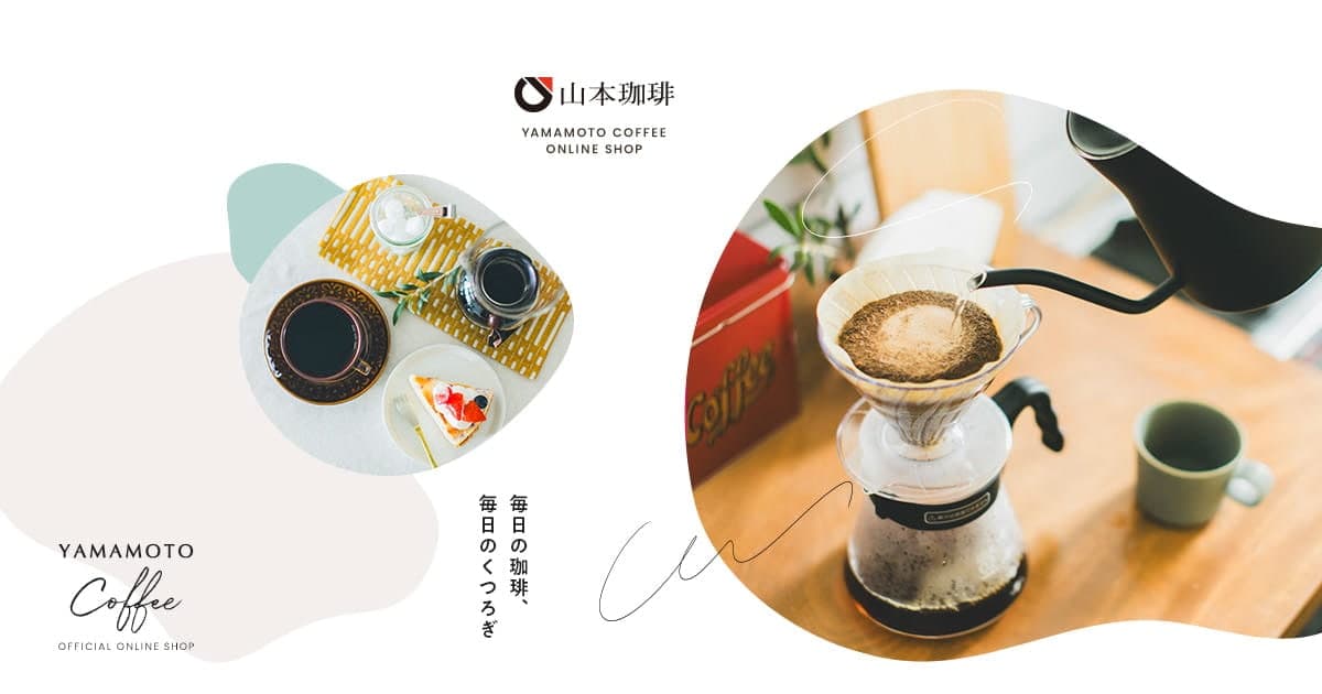 【公式】山本珈琲 オンラインショップ｜コーヒー・コーヒーギフトの通販は1950年創業の山本珈琲