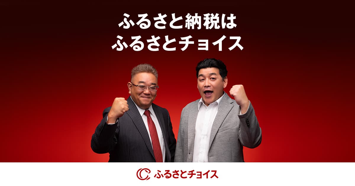 【ふるさとチョイス】お礼の品掲載数No.1のふるさと納税サイト