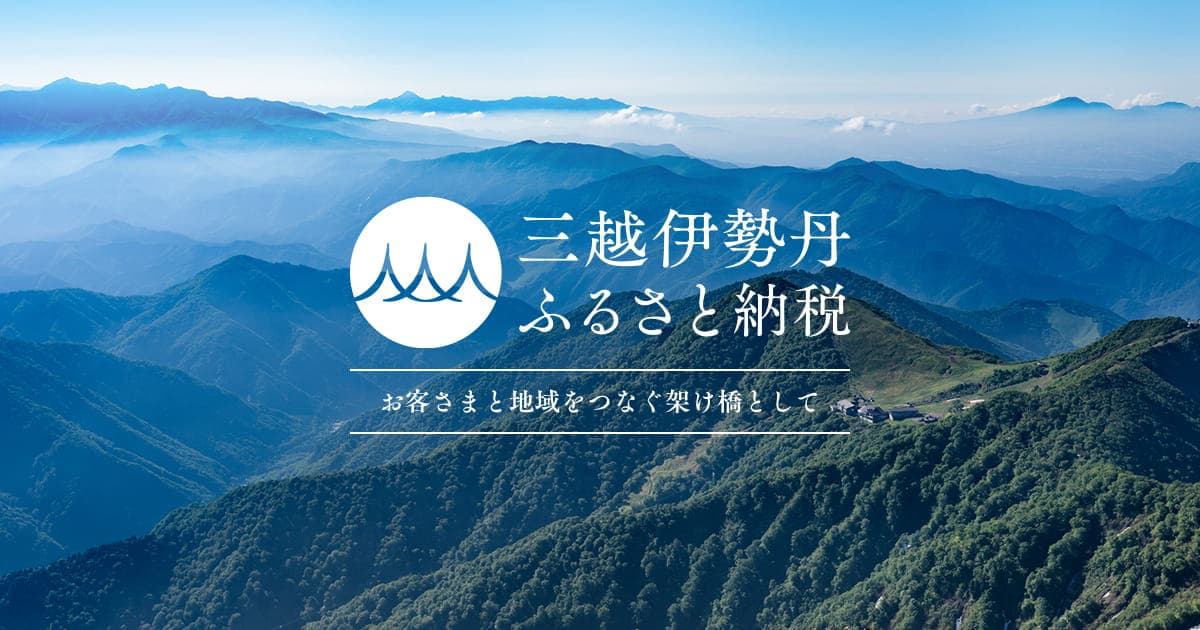 三越伊勢丹ふるさと納税
