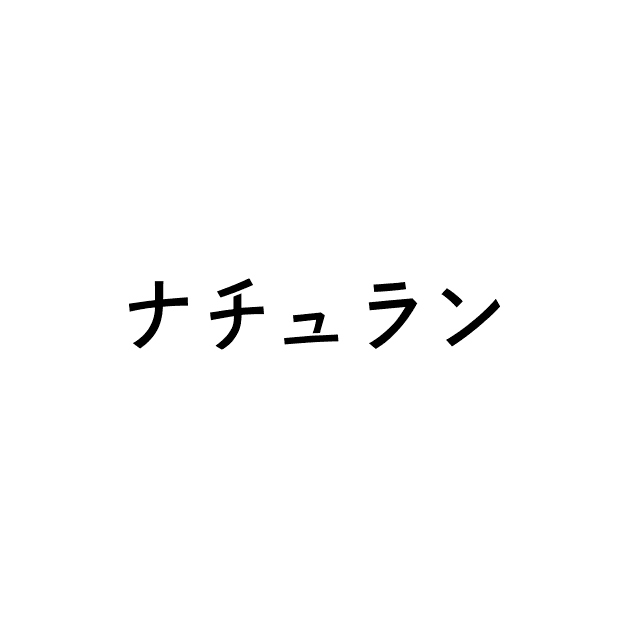 ナチュラン｜レディース向け ナチュラル服や雑貨のナチュラン
