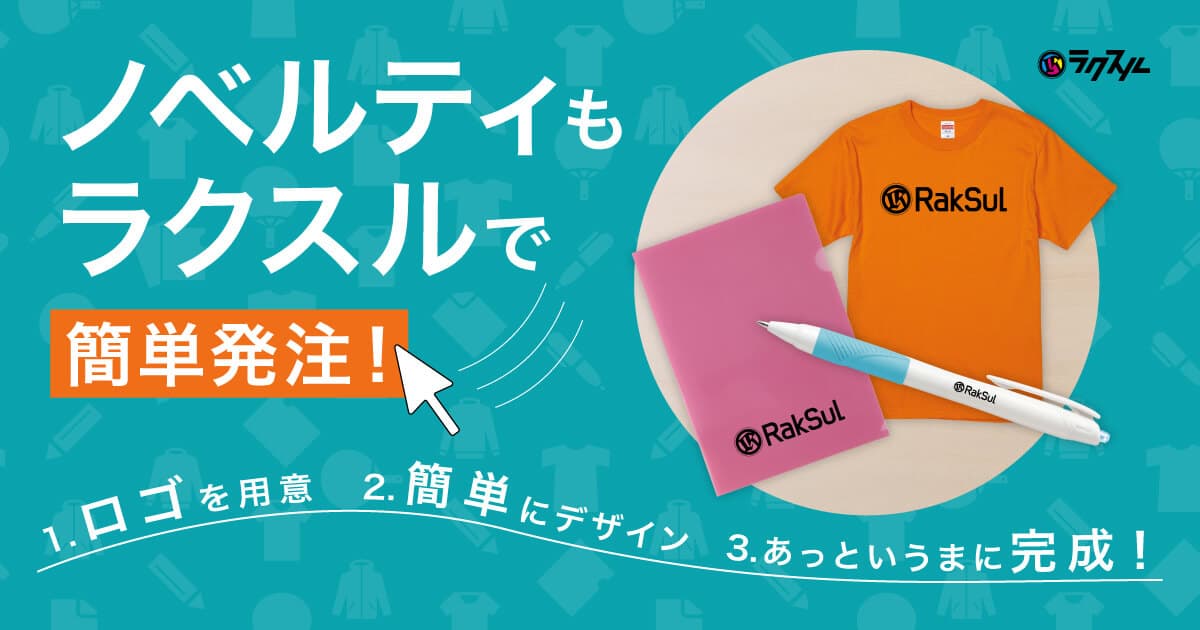 ノベルティ・オリジナルグッズ・記念品ならラクスル｜ネット印刷のラクスル