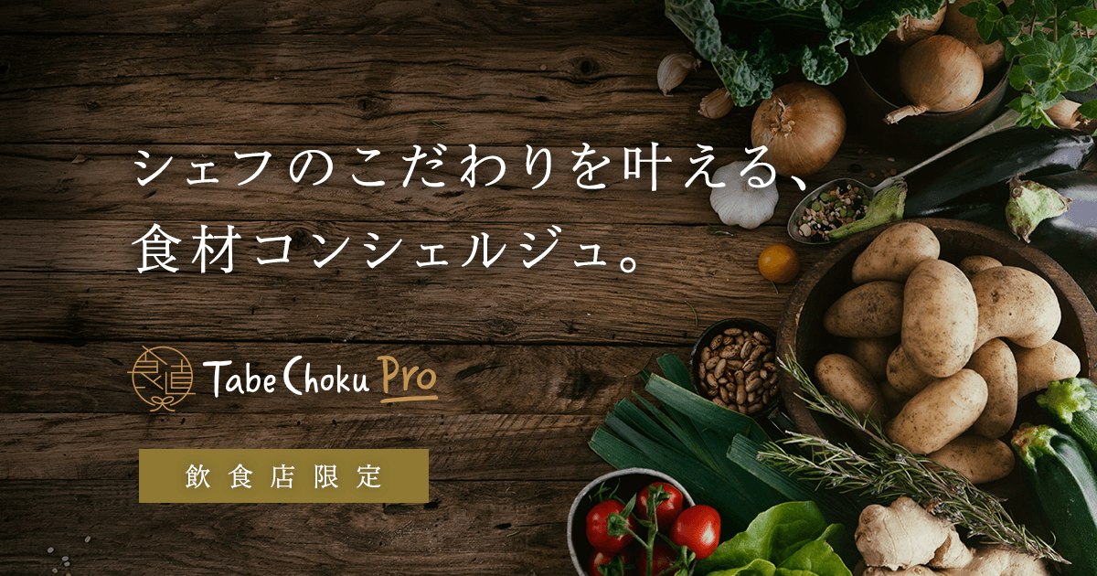 食べチョクPro｜シェフのこだわりを叶える、食材コンシェルジュ