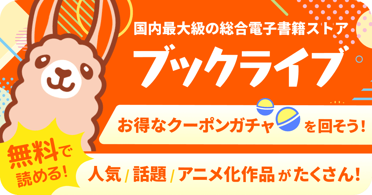 電子書籍・無料漫画ならブックライブ