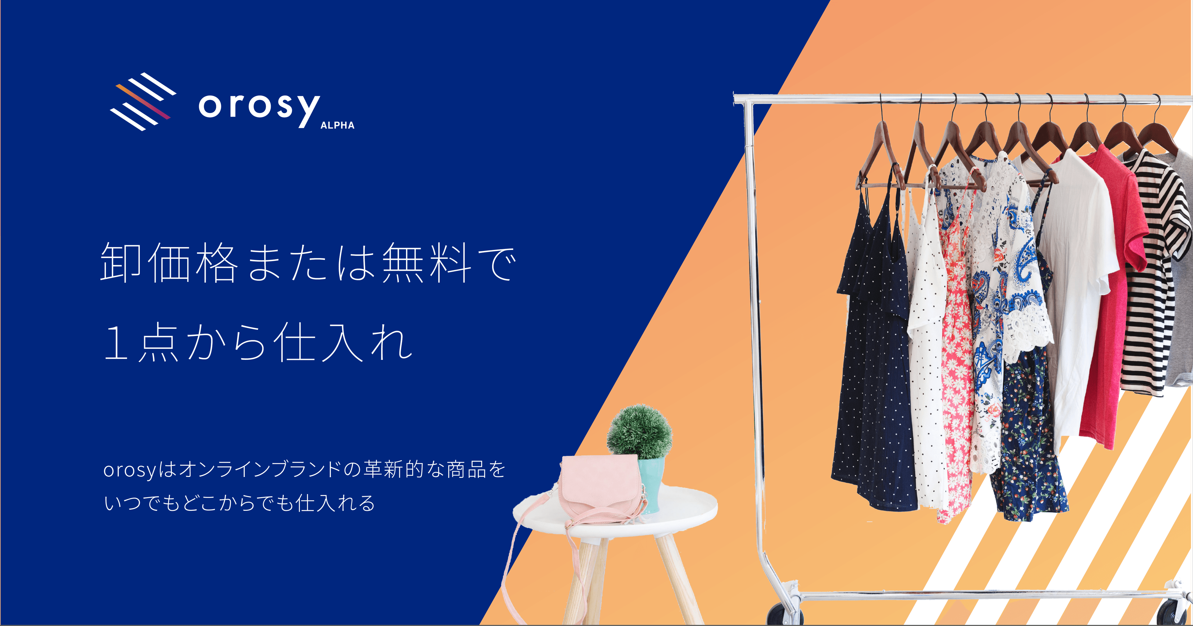 orosy（オロシー）| ECモールに無い商品を仕入れ