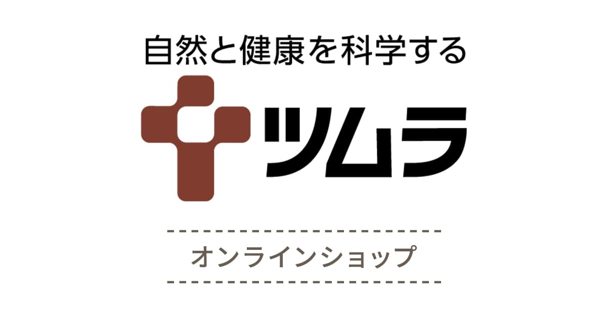 【公式】ツムラオンラインショップ