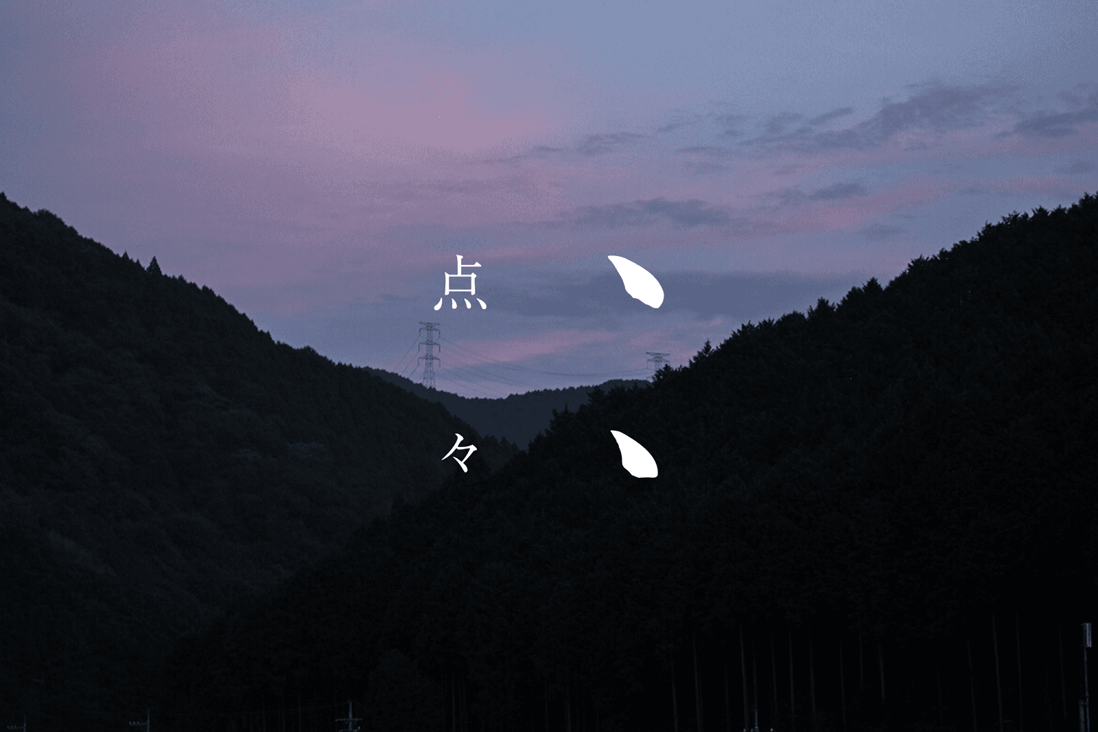 点々 TenTen