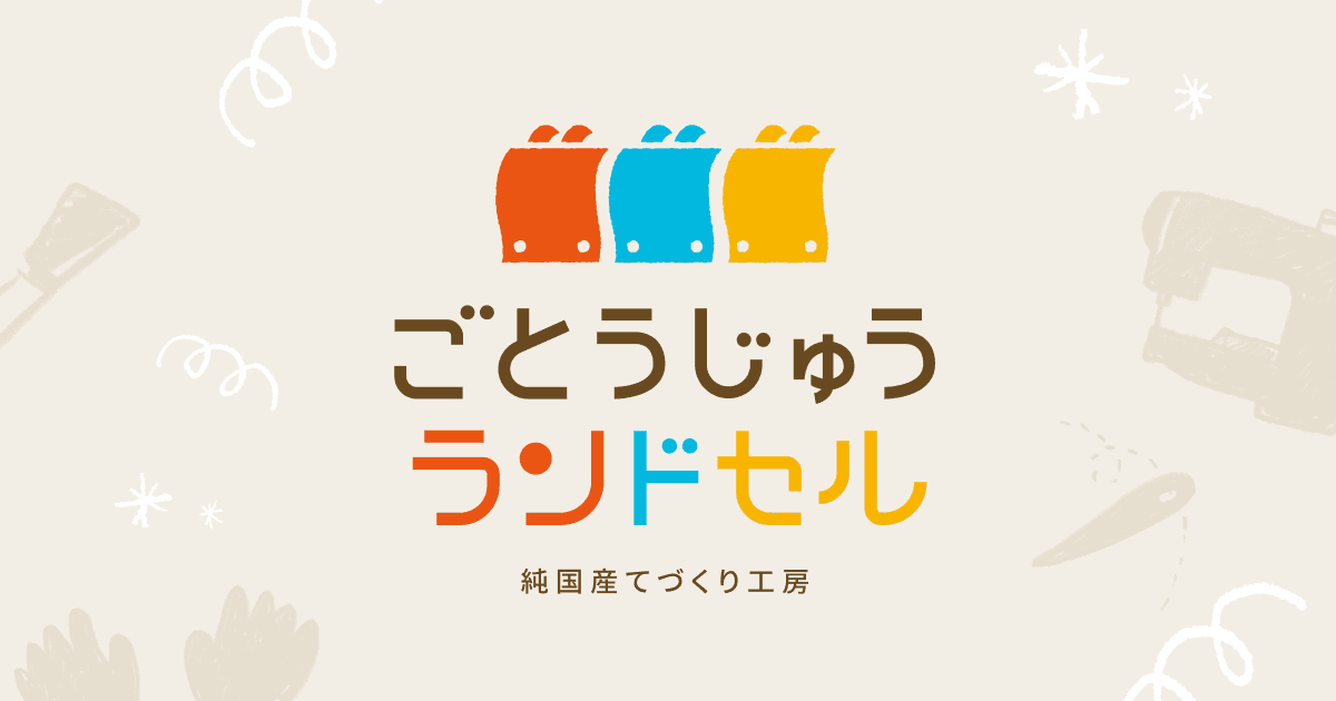 ごとうじゅうランドセル