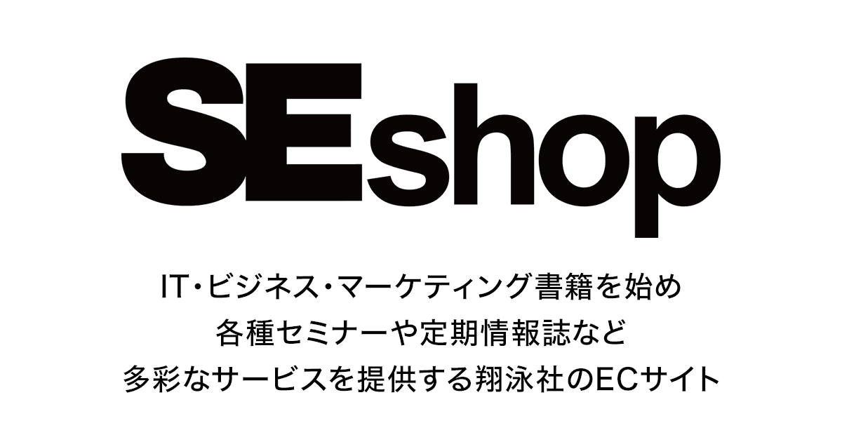SEshop｜ 翔泳社の本・電子書籍通販サイト
