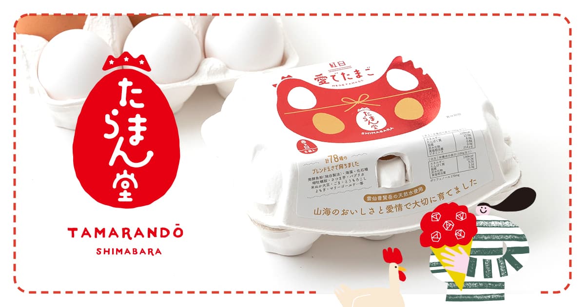 愛でたまご | 養鶏場 | 雲仙 | 島原 | 長崎 | たまらん堂 | 株式会社松本ポートリー