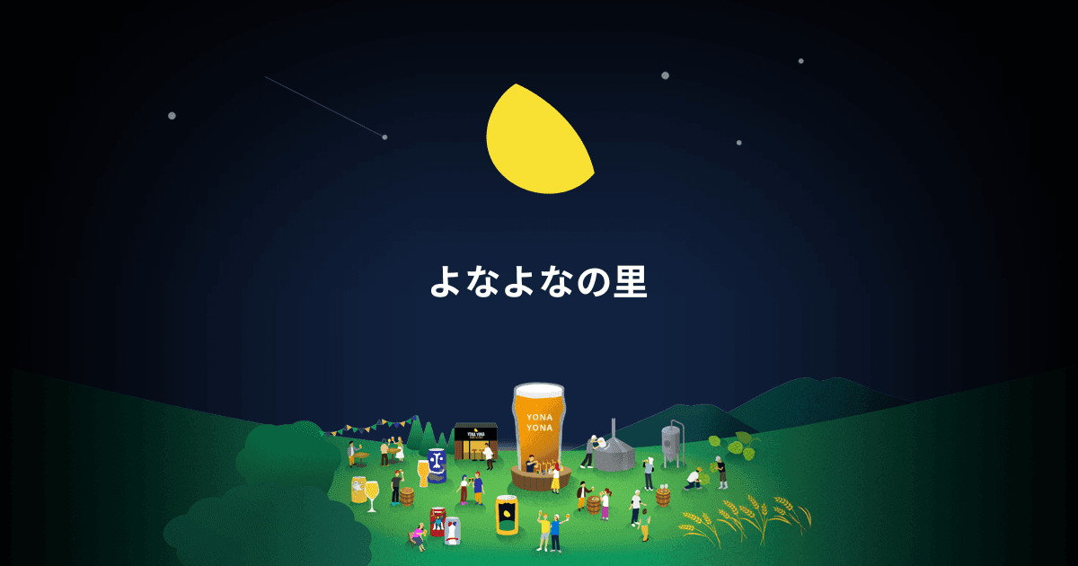 よなよなの里トップ | よなよなエール公式ウェブサイト「よなよなの里」