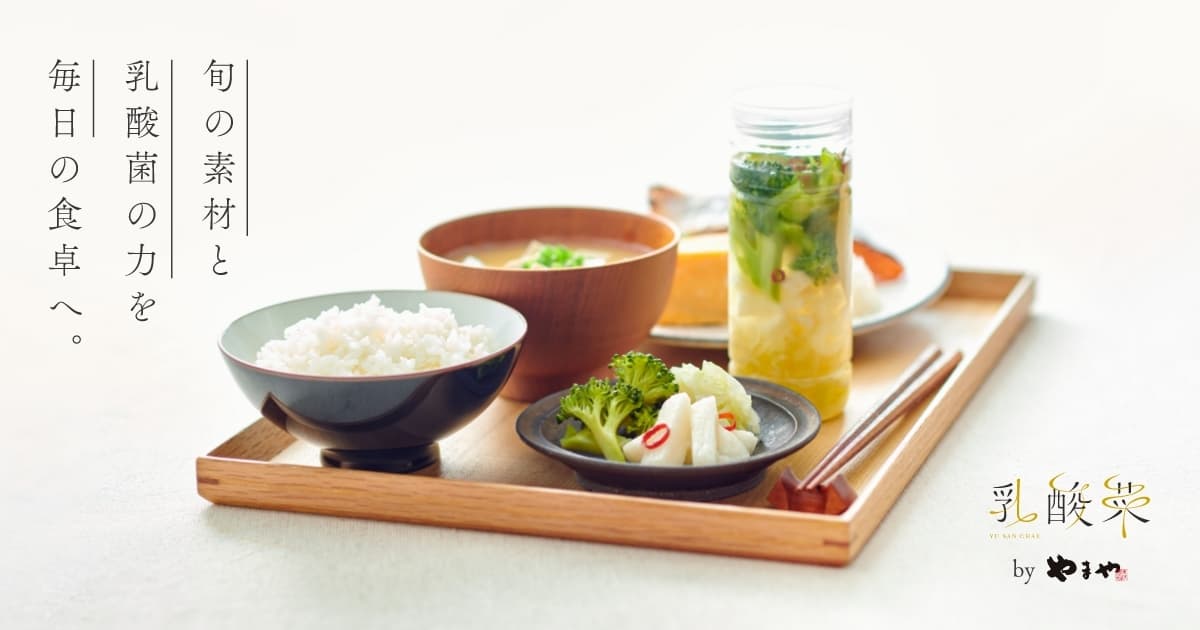 ユサンチェ | 旬の素材と乳酸菌の力を毎日の食卓へ。 | やまや