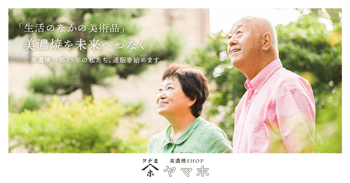 美濃焼SHOPヤマホ|(株)安藤進晤商店の公式通販サイト