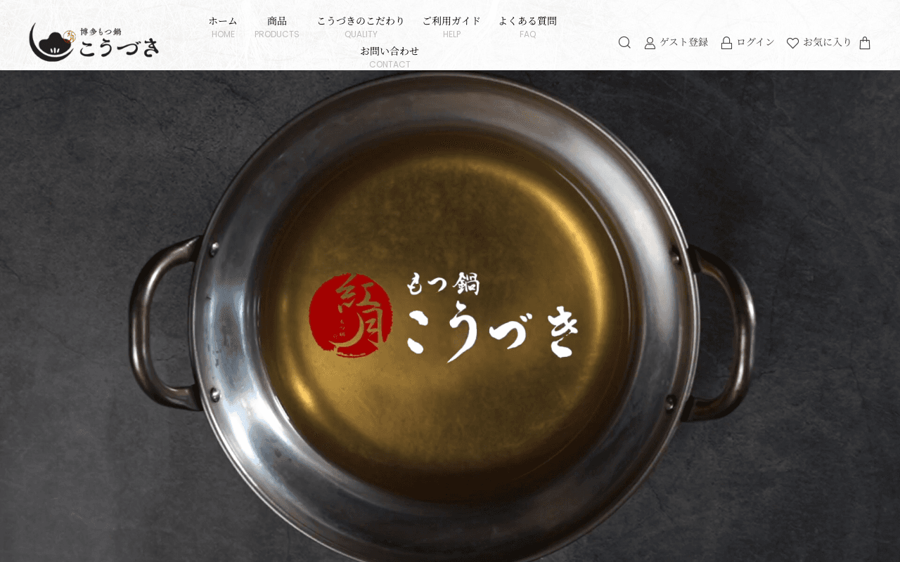 もつ鍋 通販 お取り寄せ │ 博多もつ鍋ならこうづき / TOPページ