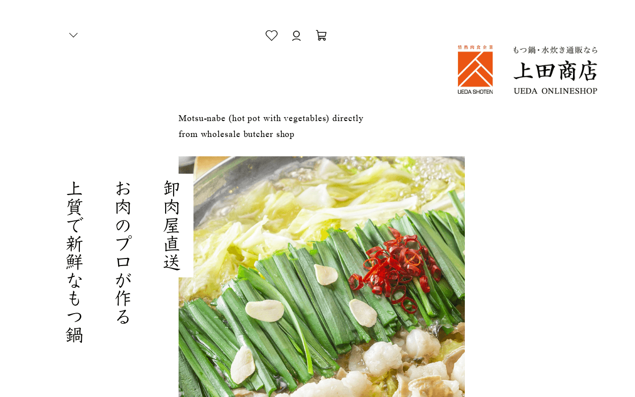 もつ鍋、水炊き通販なら 上田商店