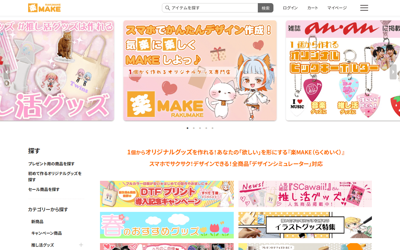 オリジナルグッズを1個から作成|プレゼント・推し活グッズなら楽MAKE