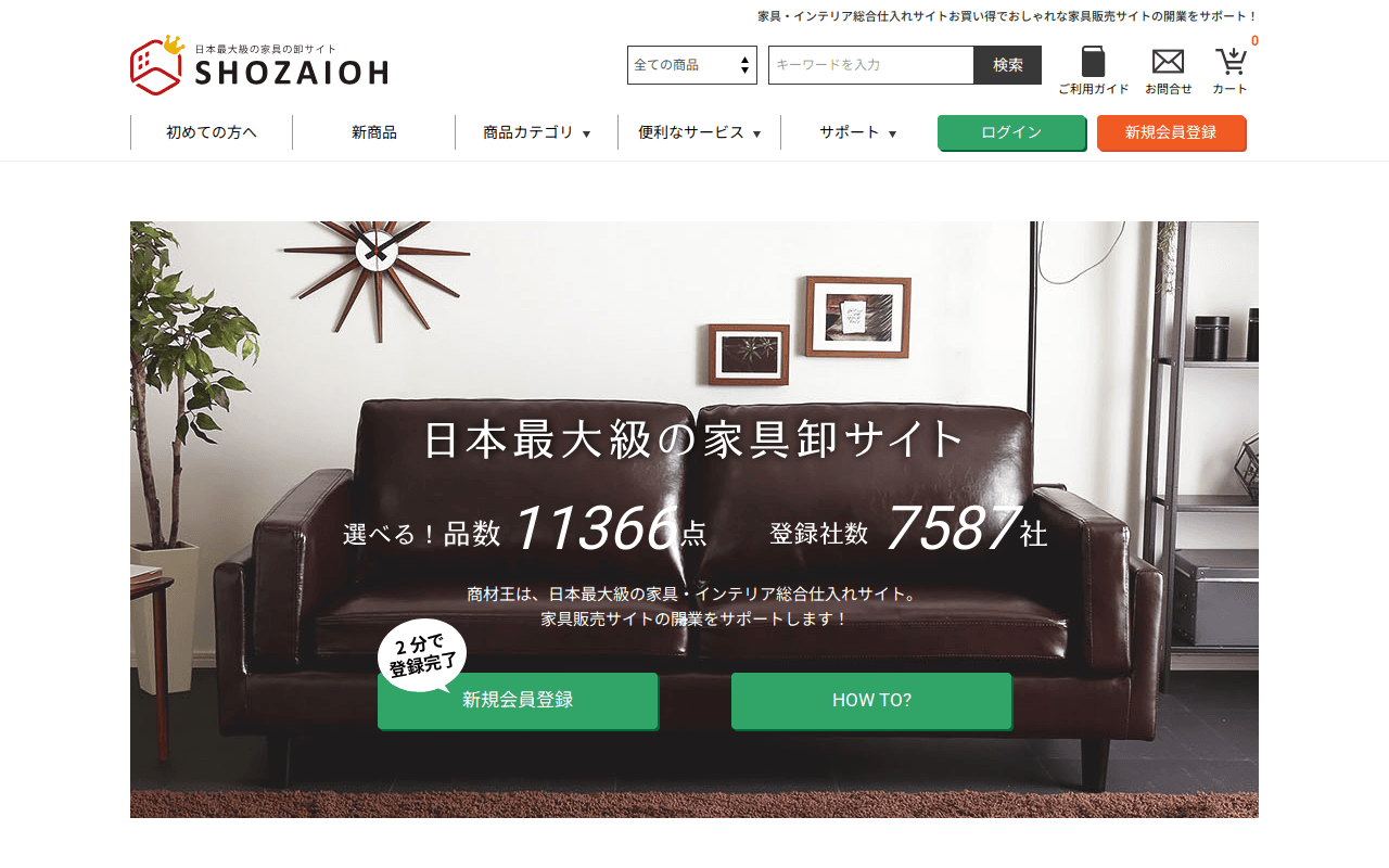 商材王 / 日本最大級の家具・インテリアのドロップシッピング、卸・仕入れサイト。開業サポートします!