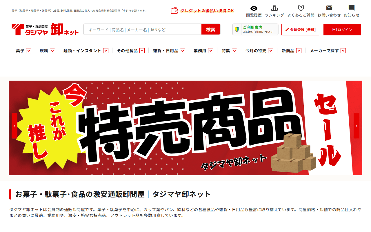 お菓子・駄菓子・食品の激安通販卸問屋|タジマヤ卸ネット