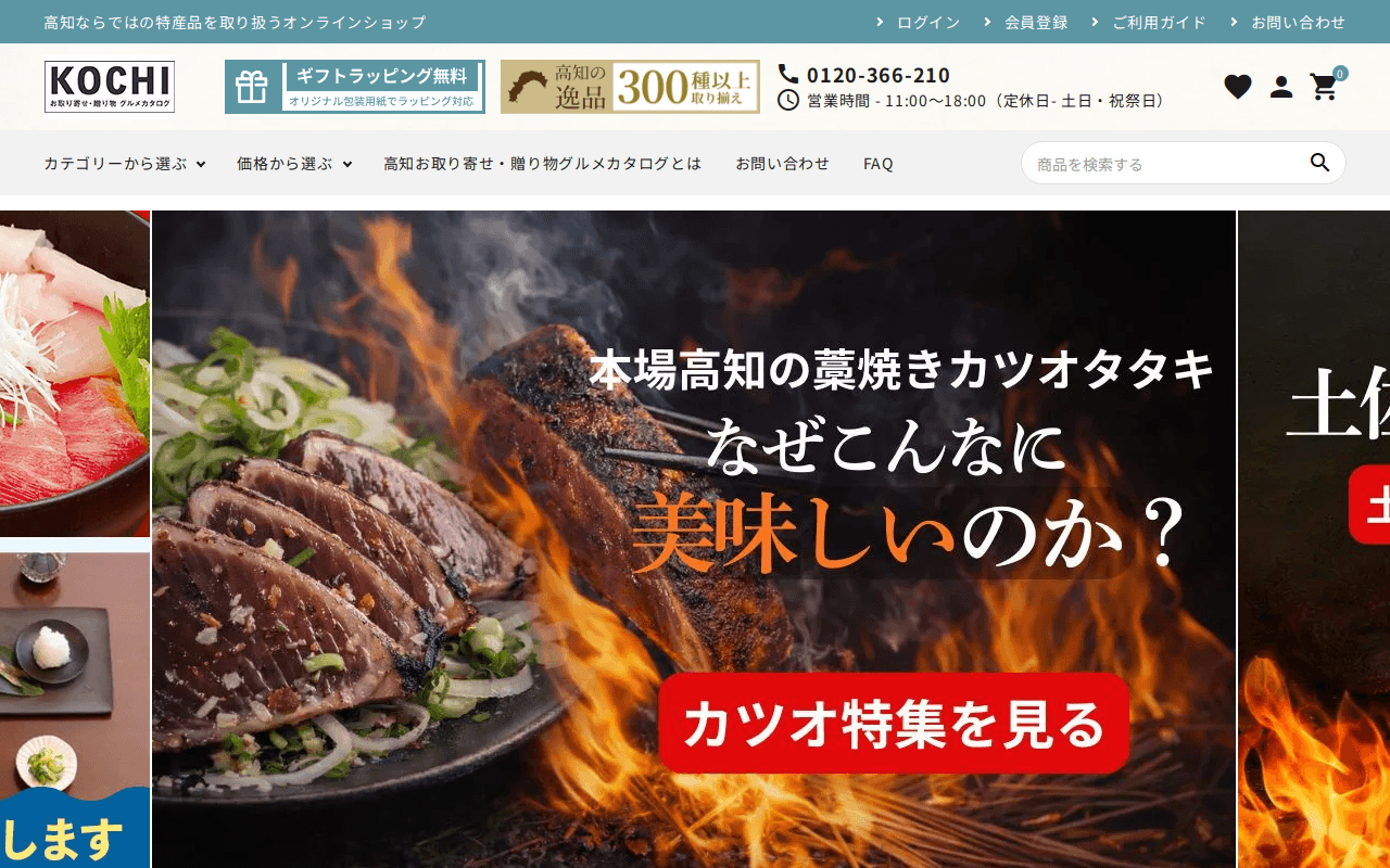 高知お取り寄せ・贈り物グルメカタログ