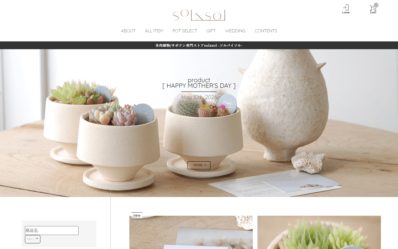 多肉植物・サボテンの専門通販・販売 solxsol(ソルバイソル)