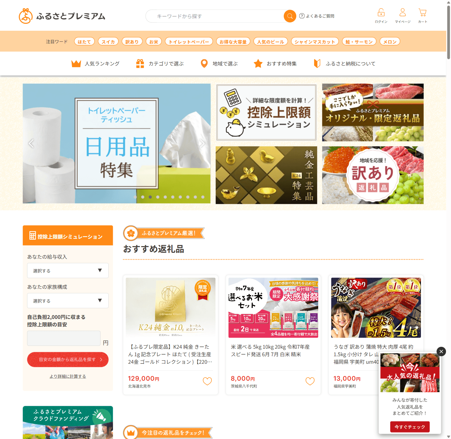 ふるさと納税サイトなら【ふるさとプレミアム】人気の返礼品を厳選!