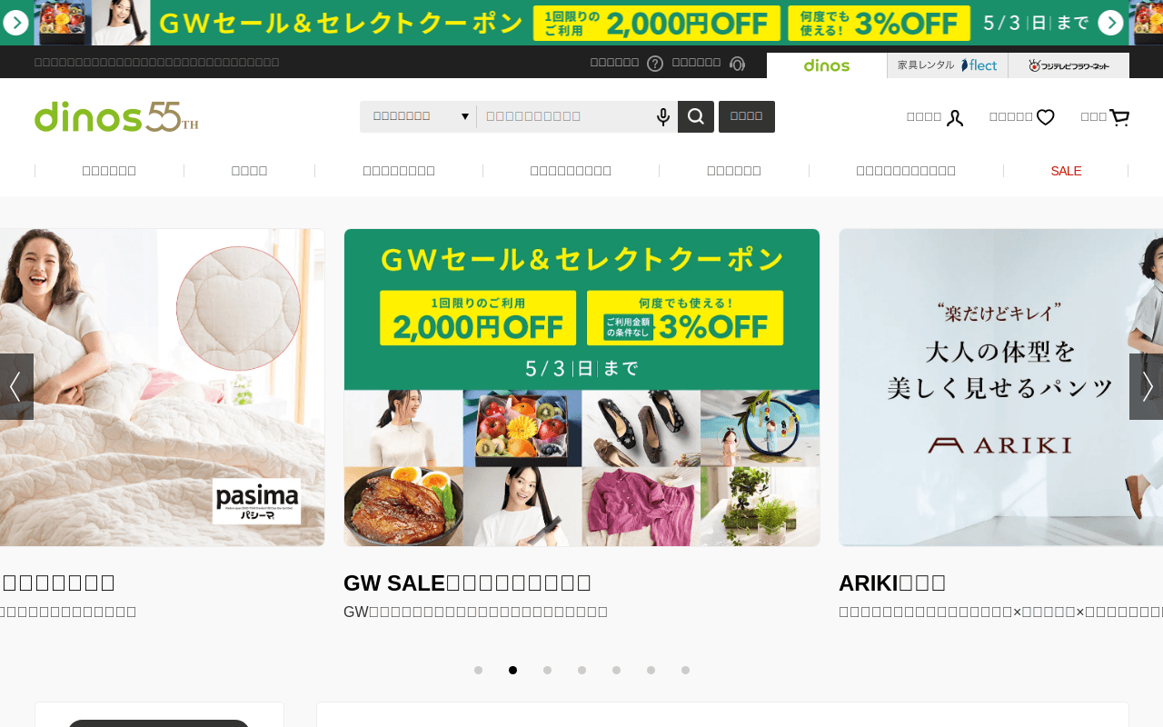 通販のディノス オンラインショップ
