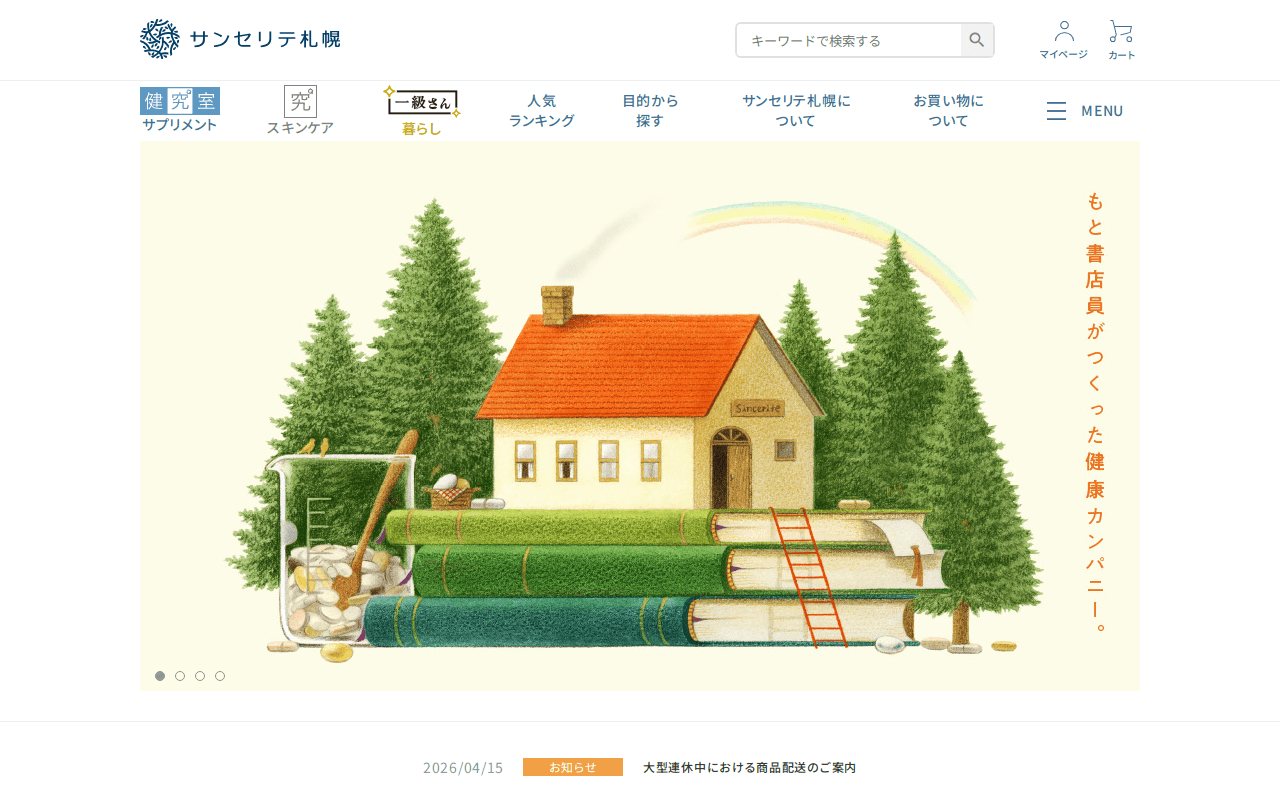 サンセリテ札幌公式オンラインショップ