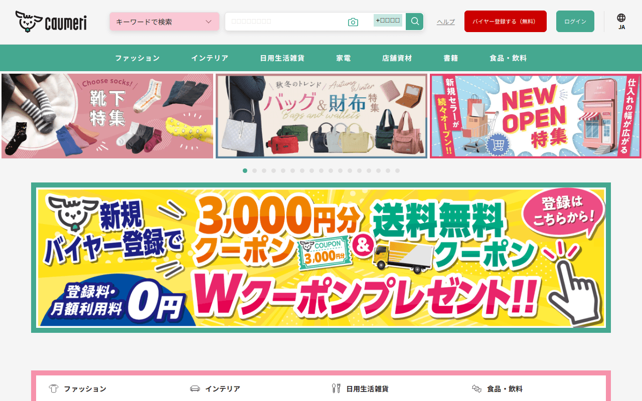 卸・仕入れサイト【カウメリ】問屋・卸売のBtoBモール