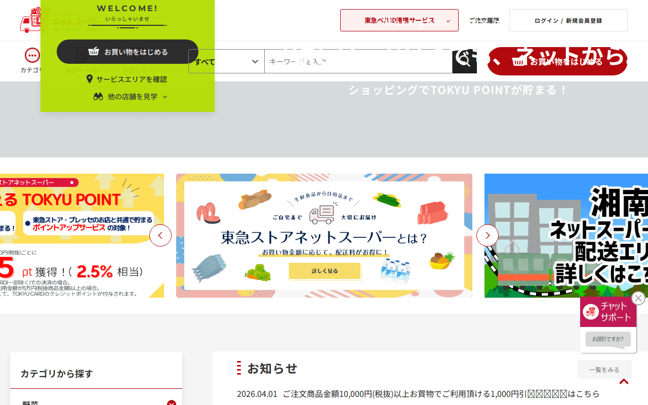 東急ストア ネットスーパー