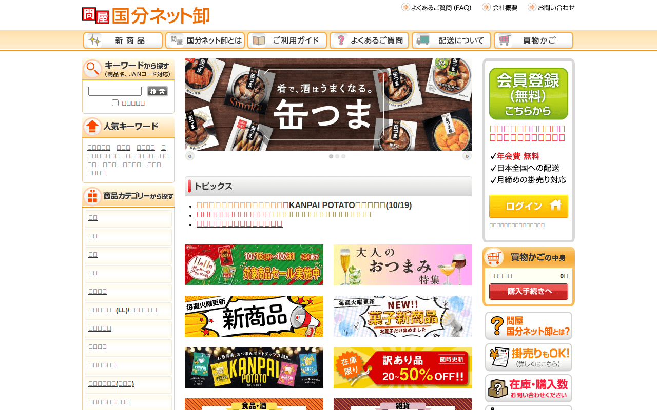 【問屋 国分ネット卸】卸・卸売・問屋・仕入れ・まとめ買いのネットショップ