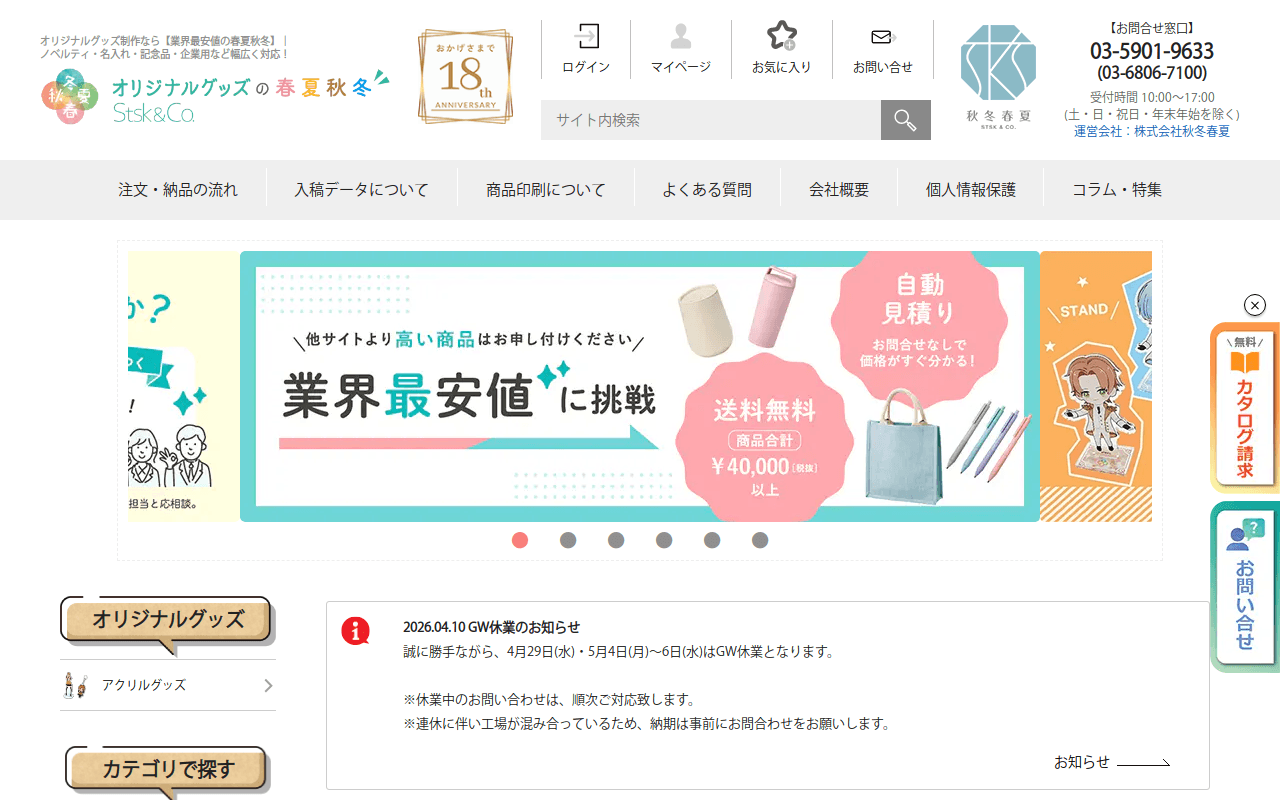オリジナルグッズ制作なら春夏秋冬【業界最安値】|ノベルティ・名入れ・記念品・企業用など幅広く対応!