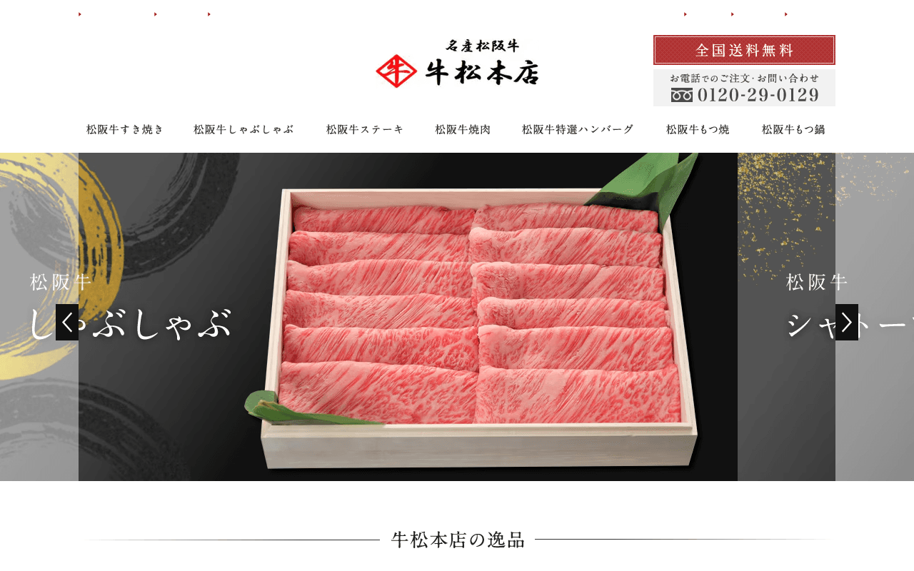 名産松阪牛 牛松本店 公式オンラインストア|松阪牛A5専門通販 ギフト・お取り寄せ