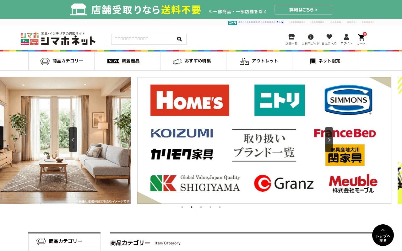 家具・インテリア通販サイトのシマホネット【島忠・ホームズ公式】