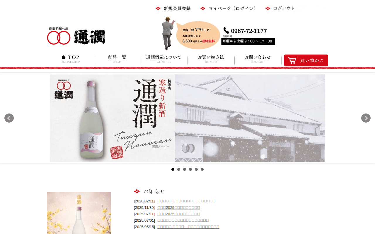 通潤酒造|熊本・山都町にある日本酒の酒蔵