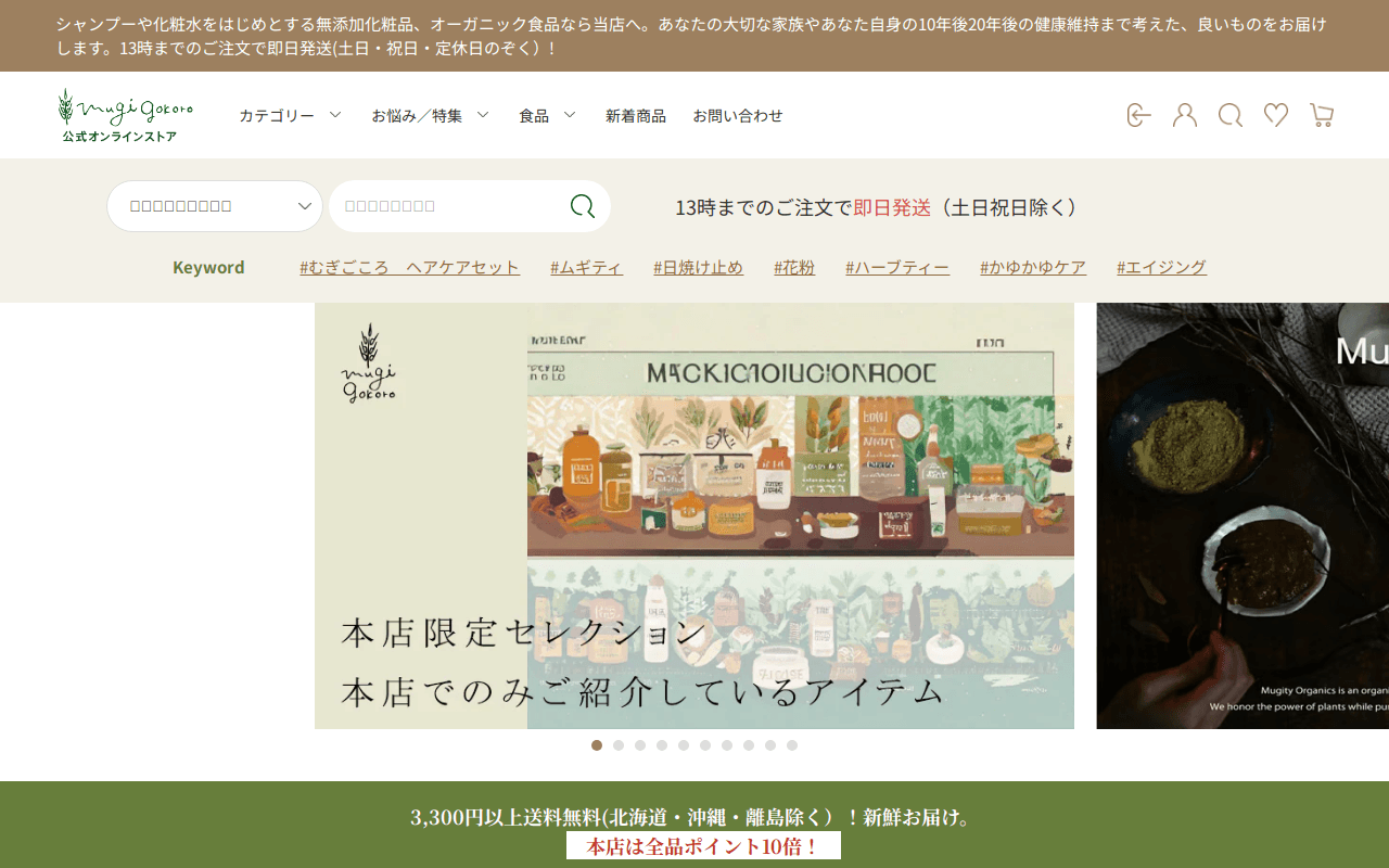 むぎごころ【本店】|国産オーガニックコスメ・自然食品通販サイト