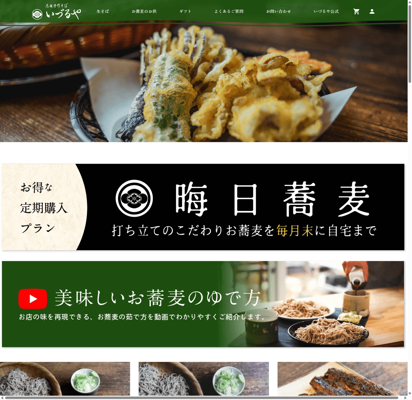 <公式通販>元祖手打そばいづるや | 美味しいそばのお取り寄せ