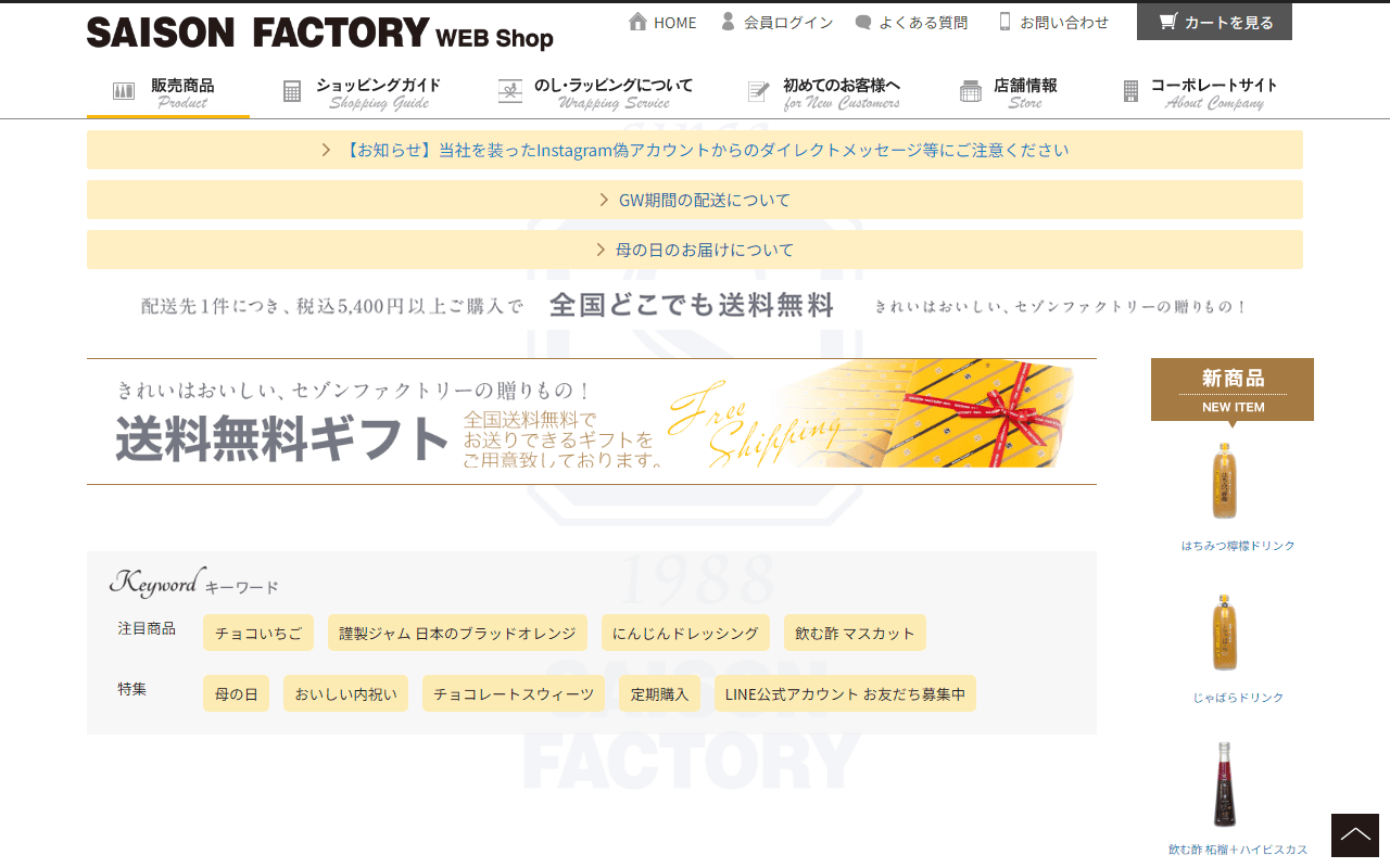 セゾンファクトリー WEBショップ(オンラインショップ) 贈り物に最適なギフト、旬のおいしいジャム、飲む酢、ドレッシングや飲む生姜の力などを直送