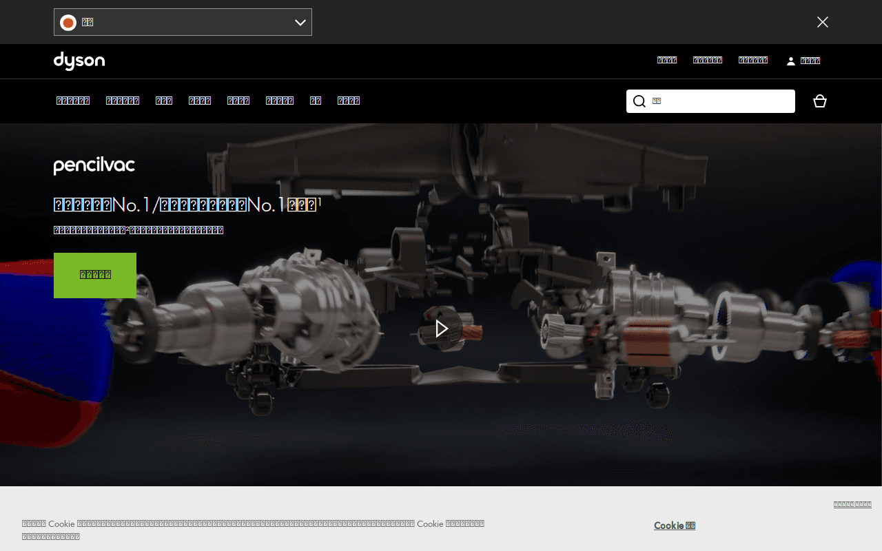 ダイソン公式サイト|Dyson