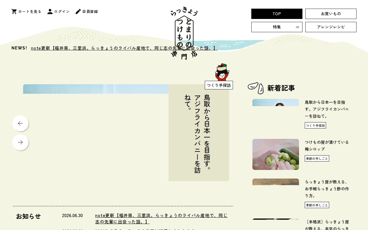 らっきょう専門店とまりのつけもの - らっきょう専門店とまりのつけもの