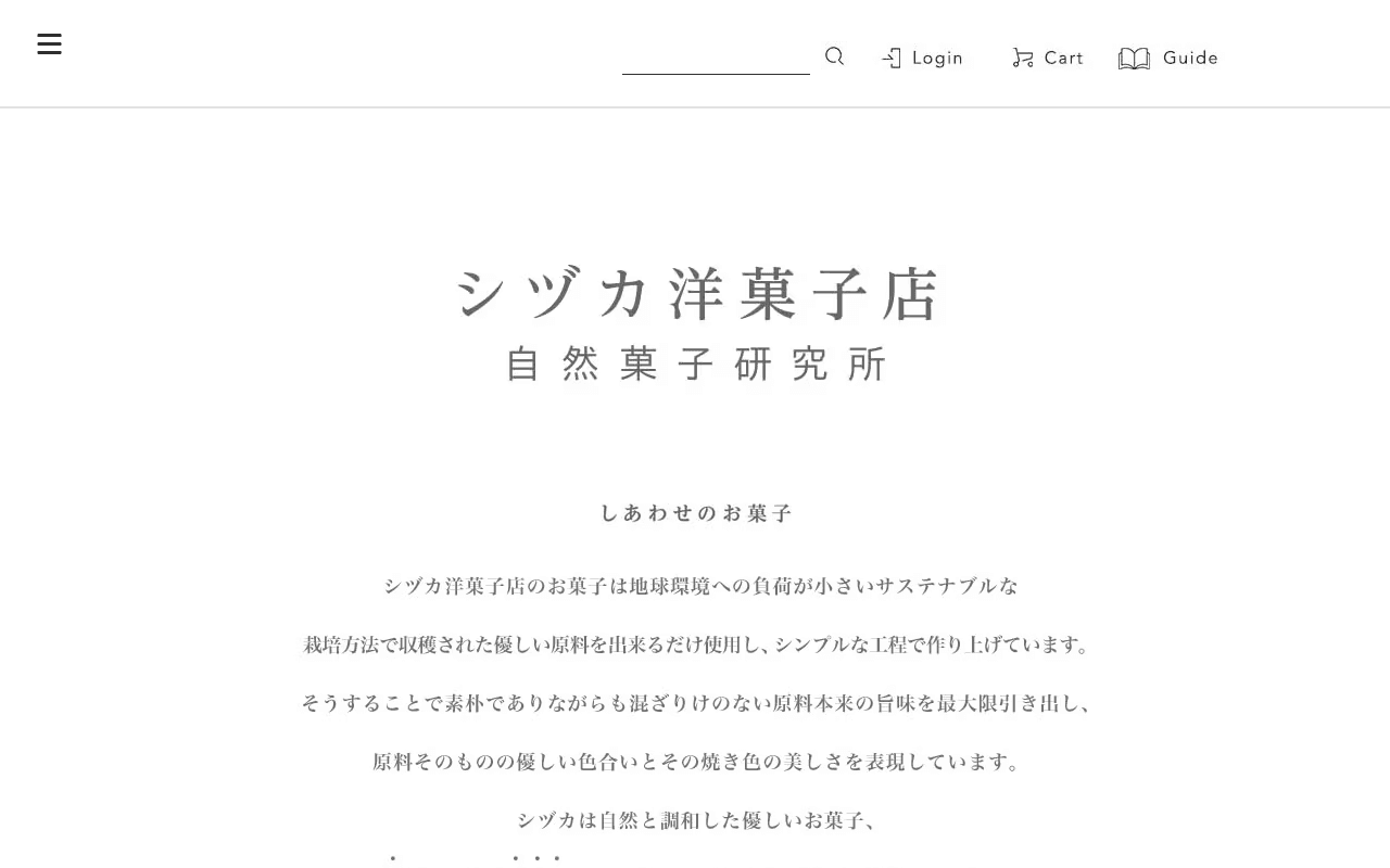 シヅカ洋菓子店 自然菓子研究所