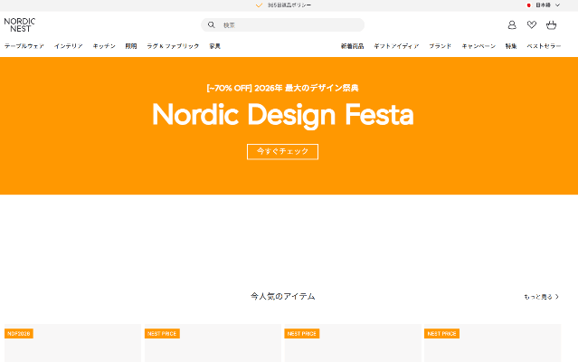 ノルディックネスト - 北欧デザインのオンラインショップ