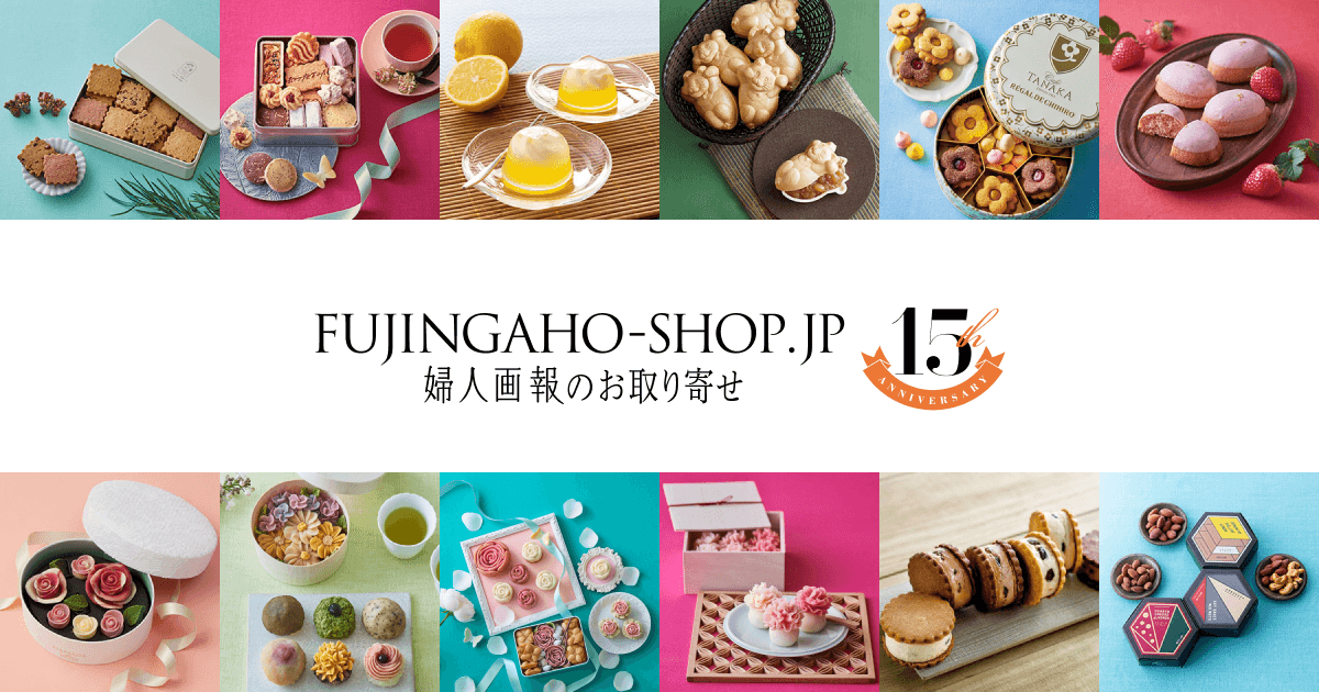 FUJINGAHO-SHOP (婦人画報のお取り寄せ) 公式通販|全国の人気スイーツ・グルメを編集部がセレクト